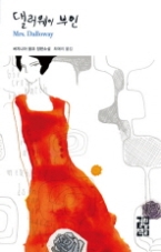 댈러웨이 부인(열린책들 세계문학 8)